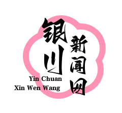贺兰山东麓葡萄园扶贫模式荣登全球减贫案例榜单，助力3万贫困人口脱贫致富